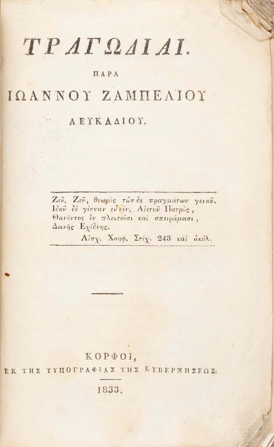 ZAMBELIOS, Ioannis. Τραγῳδίαι. Παρά Ἰωάννου Ζαμπελίου Λευκαδίου.