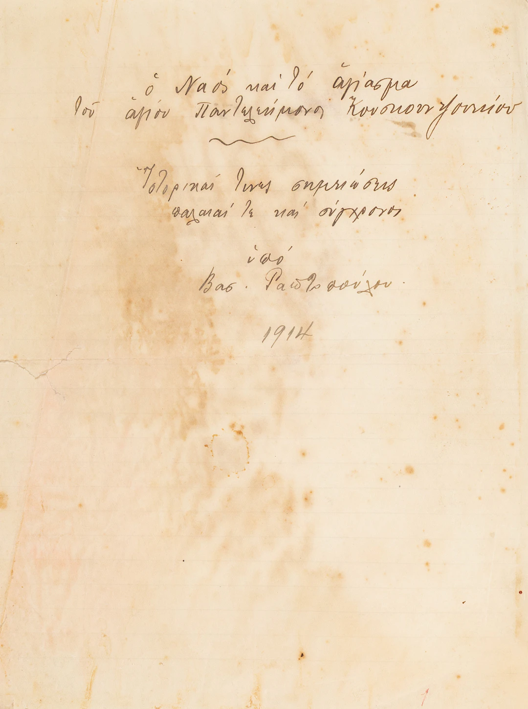 Μελέτη γιά τήν Χρυσοκέραμο τοῦ Βοσπόρου.