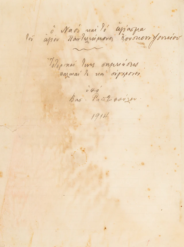 Μελέτη γιά τήν Χρυσοκέραμο τοῦ Βοσπόρου.