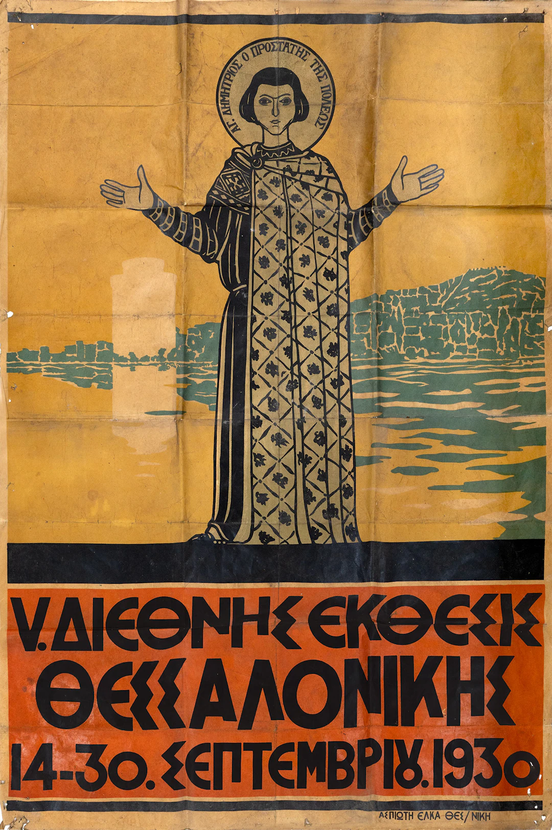 Διεθνής Ἔκθεσις Θεσσαλονίκης, 14 – 30. Σεπτεμβρίου. 1930.