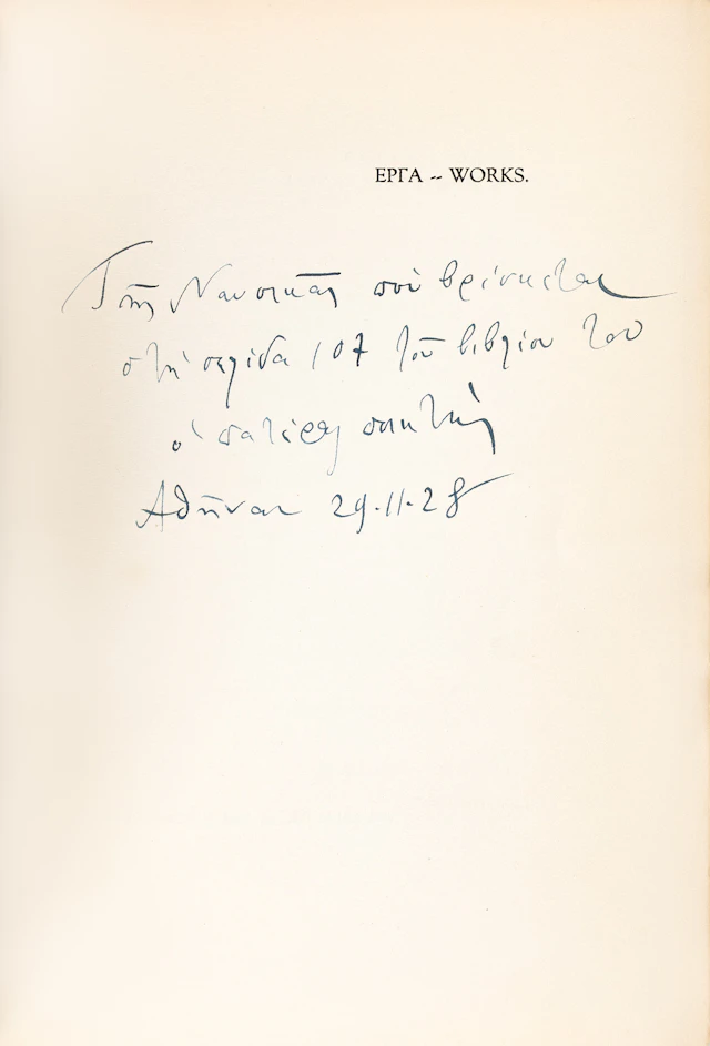 PALAMAS, Kostis. Δειλοί καί σκληροί στίχοι.