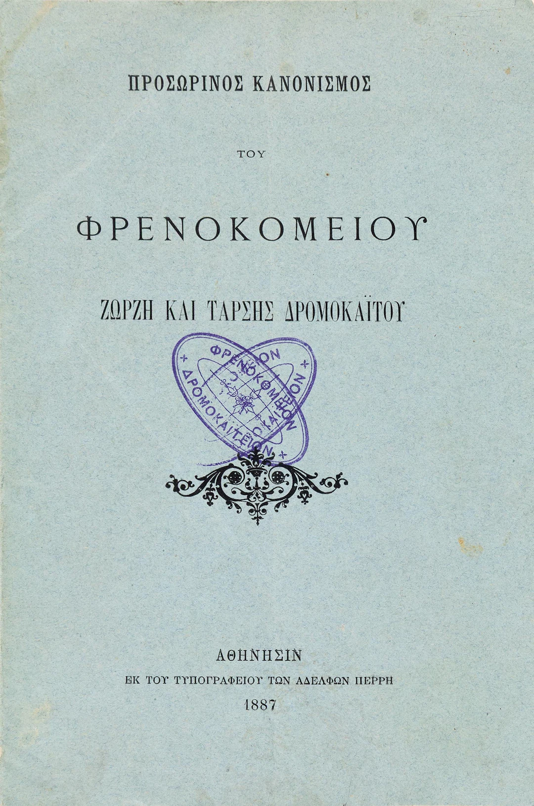 Προσωρινὸς Κανονισμὸς τοῡ Φρενοκομείου Ζωρζῆ καὶ Ταρσῆς Δρομοκαΐτου.