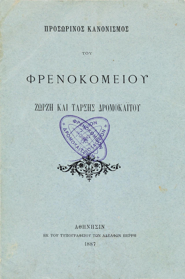 Προσωρινὸς Κανονισμὸς τοῡ Φρενοκομείου Ζωρζῆ καὶ Ταρσῆς Δρομοκαΐτου.