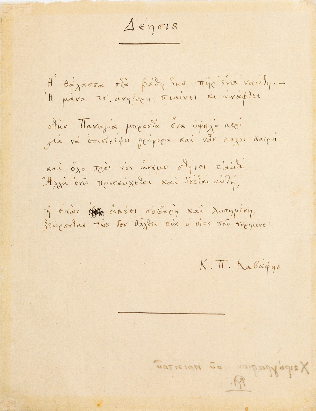 CAVAFY, Constantine, 1863-1933, poet. Αὐτόγραφο τοῦ ποιήματός του «Δέησις».