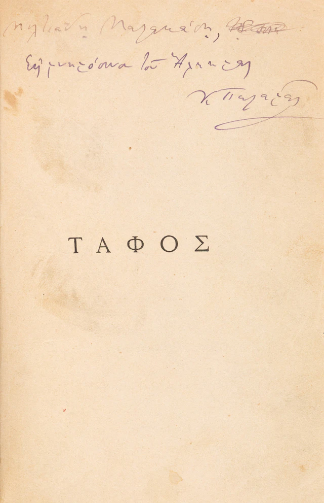 PALAMAS, Kostis. Τάφος.