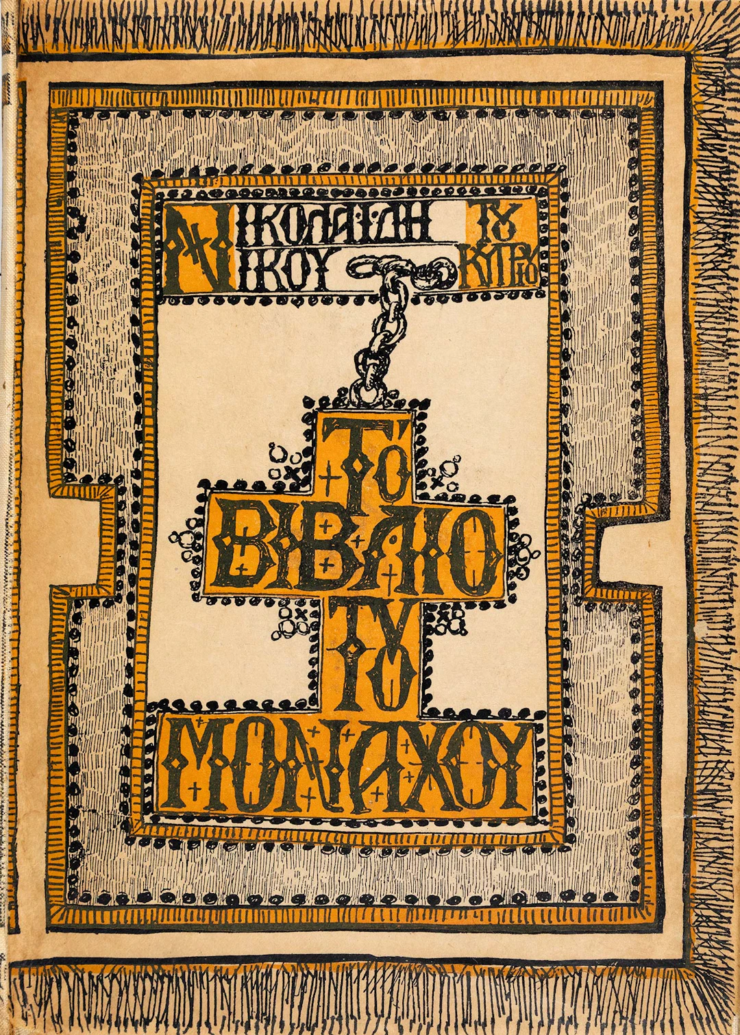 NIKOLAIDIS, Nikos. Τό βιβλίο τοῦ μοναχοῦ.