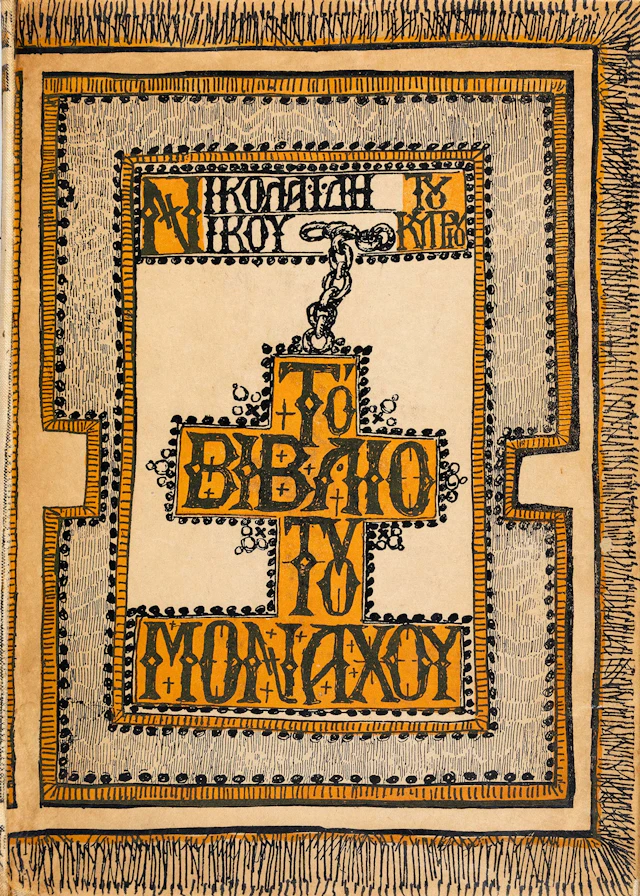 NIKOLAIDIS, Nikos. Τό βιβλίο τοῦ μοναχοῦ.