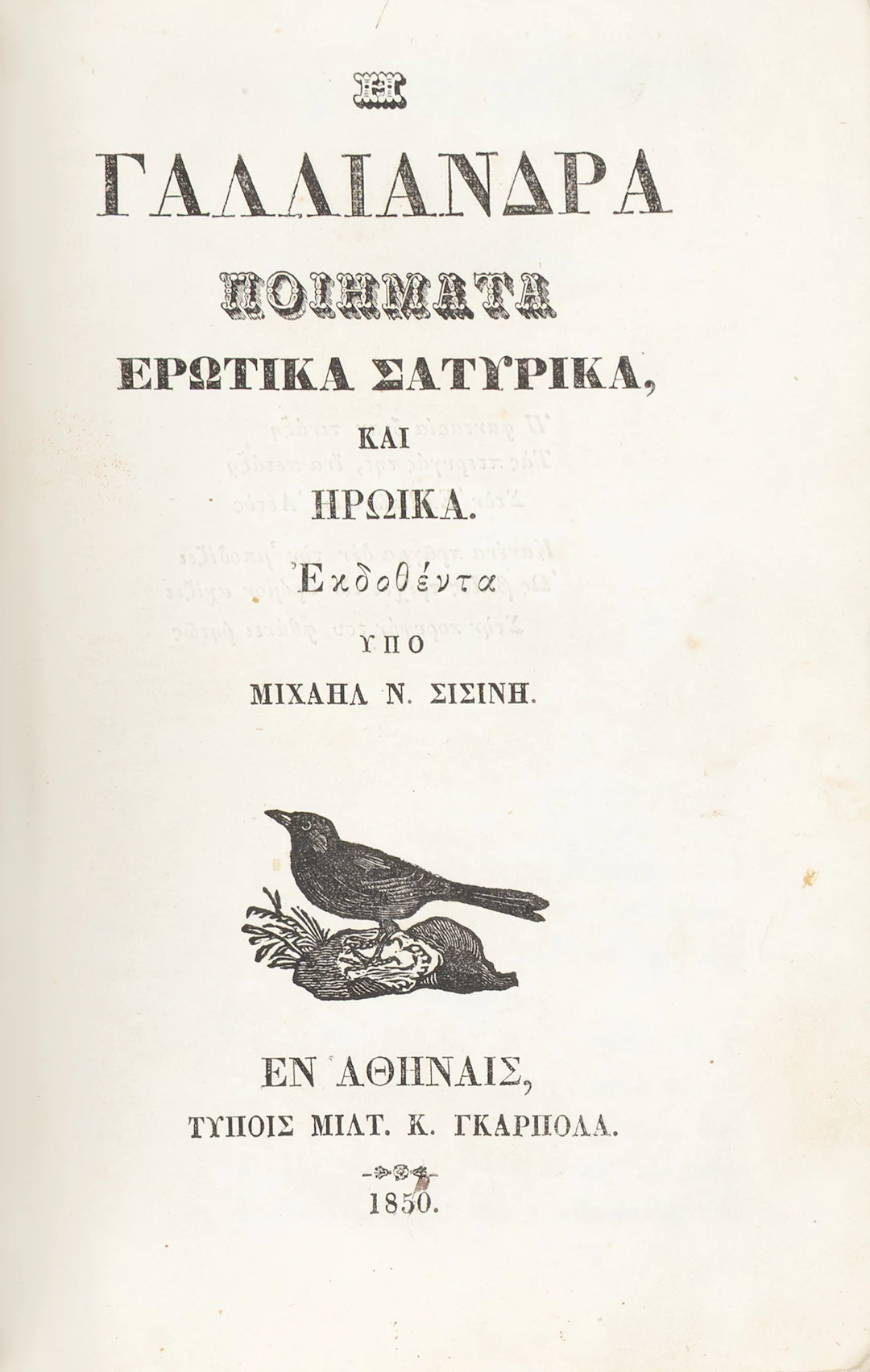 Ἡ Γαλλιάνδρα, ποιήματα ἐρωτικά σατυρικά, καί ἡρωικά, ἐκδοθέντα ὑπό