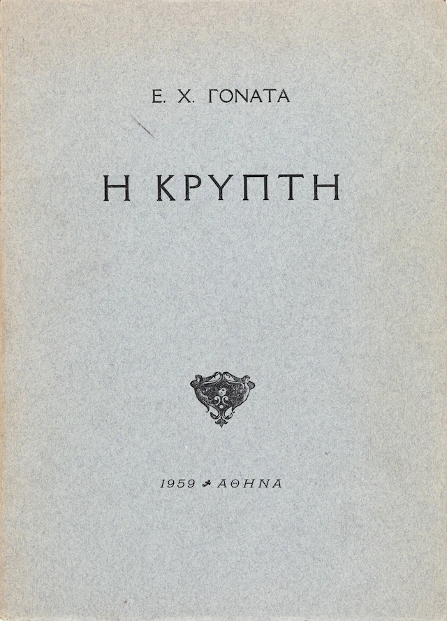 ΓΟΝΑΤΑΣ, Επαμεινώνδας, Χ. Ἡ κρύπτη.