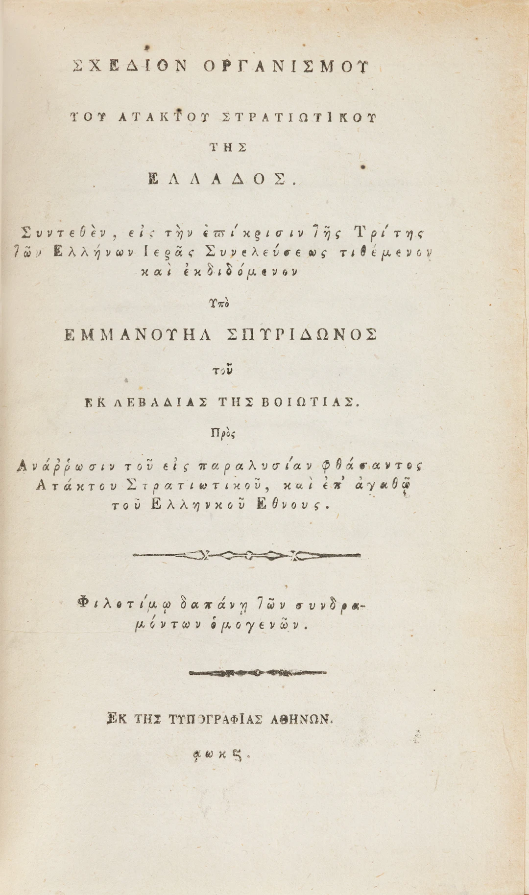 ΣΠΥΡΙΔΩΝΟΣ, Εμμανουήλ. Σχέδιον ὀργανισμοῦ τοῦ ἀτάκτου στρατιωτικοῦ