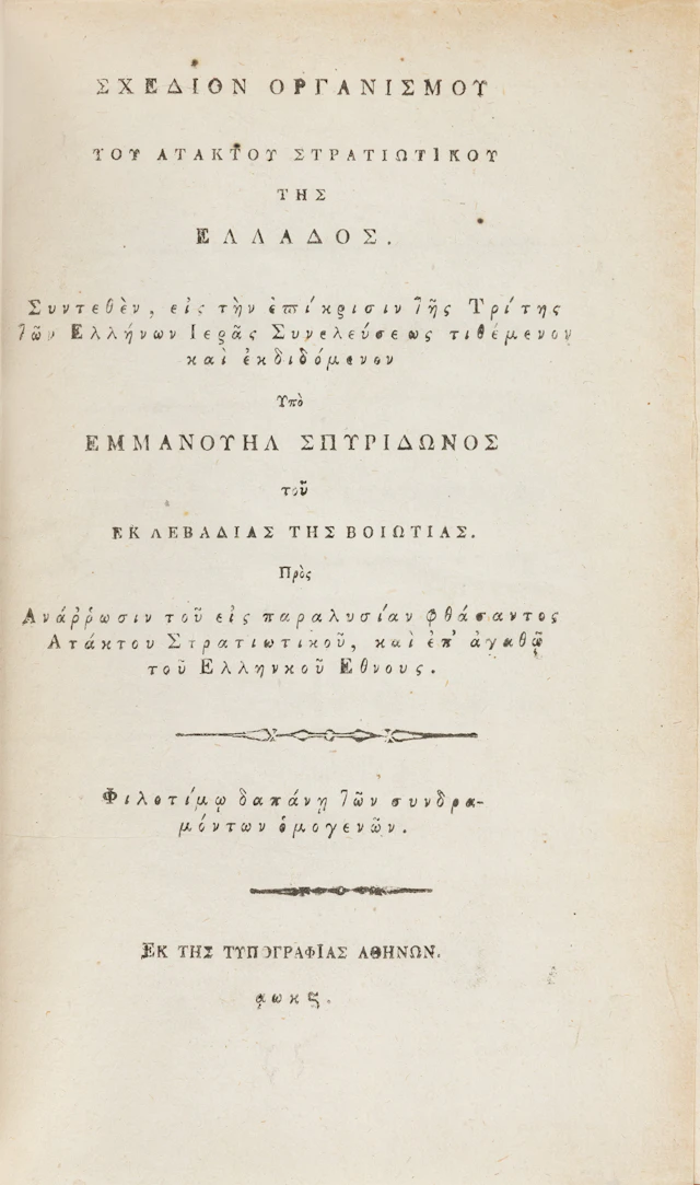 ΣΠΥΡΙΔΩΝΟΣ, Εμμανουήλ. Σχέδιον ὀργανισμοῦ τοῦ ἀτάκτου στρατιωτικοῦ