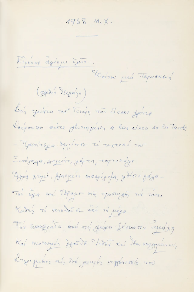 ΛΟΡΕΝΤΖΑΤΟΣ, Ζήσιμος, 1915-2004, δοκιμιογράφος, ποιητής και μεταφραστής.