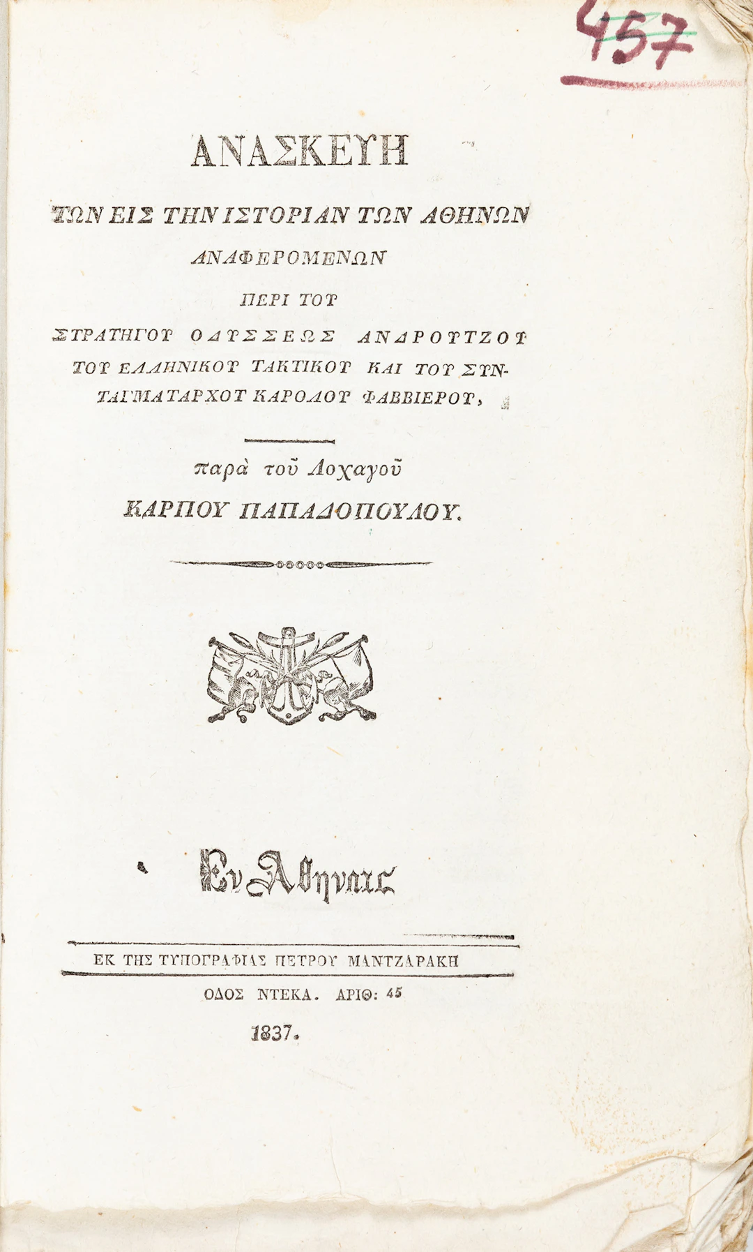 ΠΑΠΑΔΟΠΟΥΛΟΣ, Κάρπος. Ἀνασκευή τῶν εἰς τήν ἱστορίαν τῶν Ἀθηνῶν ἀναφερομένων