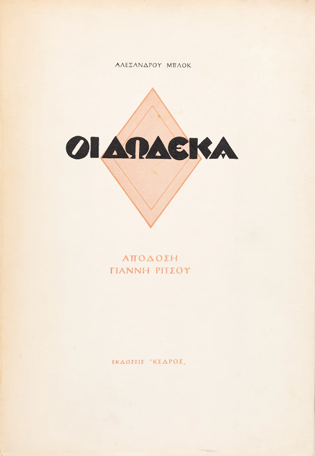 BLOK, Aleksandr Aleksandrovich. Οἱ δώδεκα, ἀπόδοση Γιάννη Ρίτσου