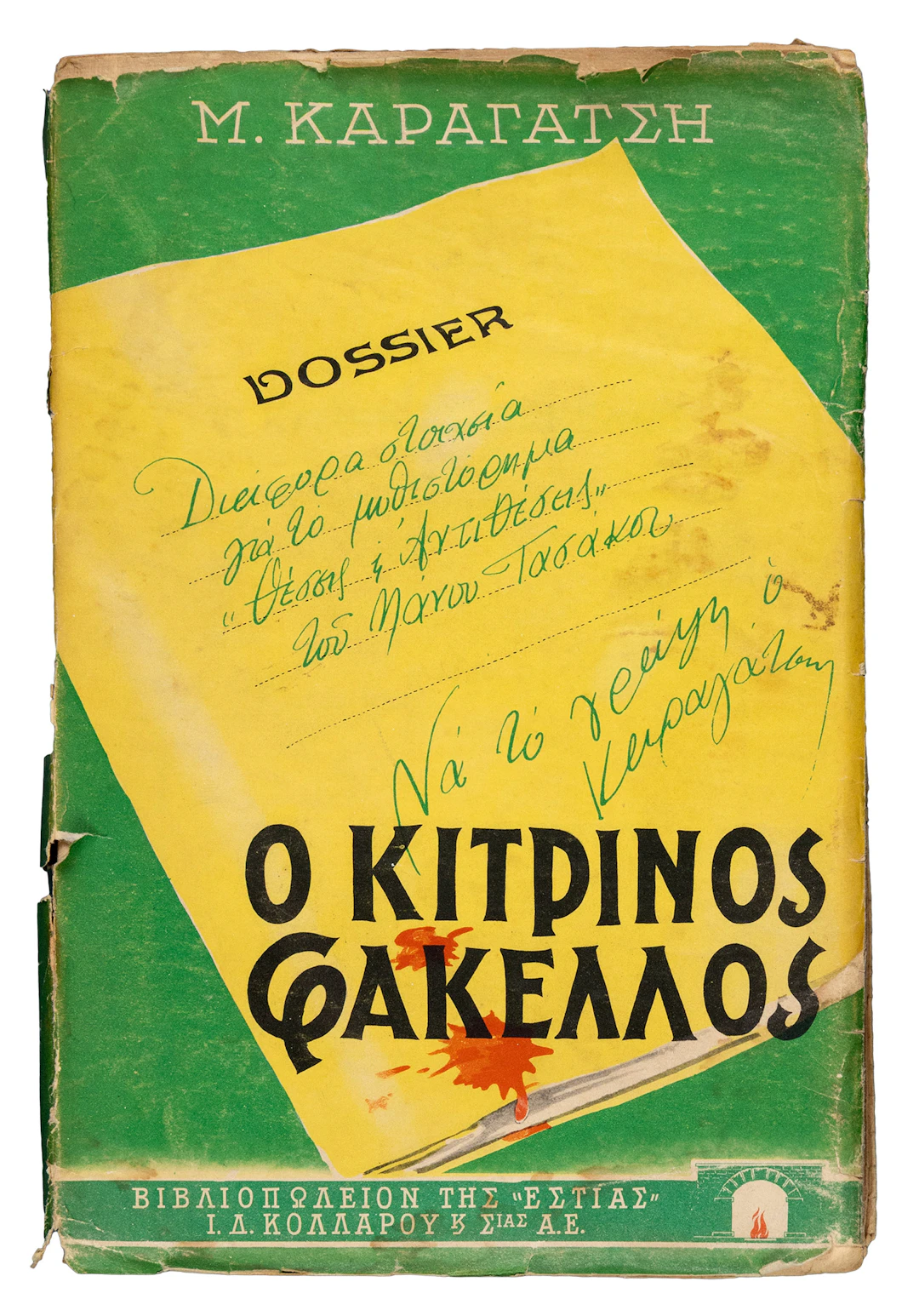 KARAGATSIS, M. Ὁ μεγάλος ὕπνος, μυθιστόρημα.