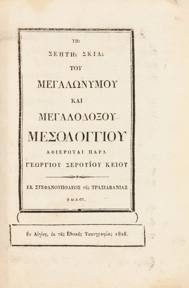SEROUIOS, Georgios. Τῇ σεπτῇ σκιᾷ τοῦ μεγαλωνύμου καί μεγαλοδόξου