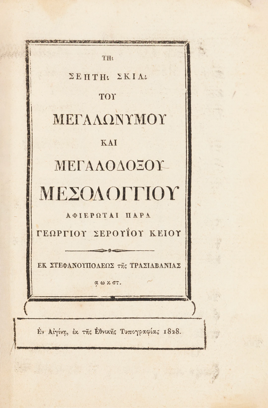SEROUIOS, Georgios. Τῇ σεπτῇ σκιᾷ τοῦ μεγαλωνύμου καί μεγαλοδόξου