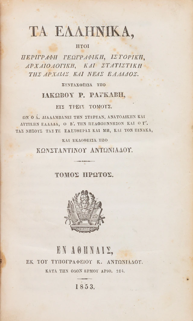 RANGAVIS, Iakovos Rizos. Τὰ Ἑλληνικά, ἤτοι περιγραφὴ γεωγραφική, ἱστορική