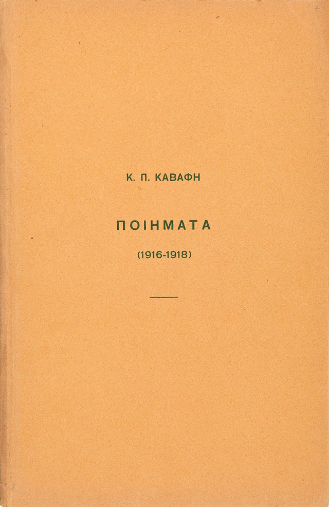 CAVAFY, C. P. Ποιήματα (1916-1918).