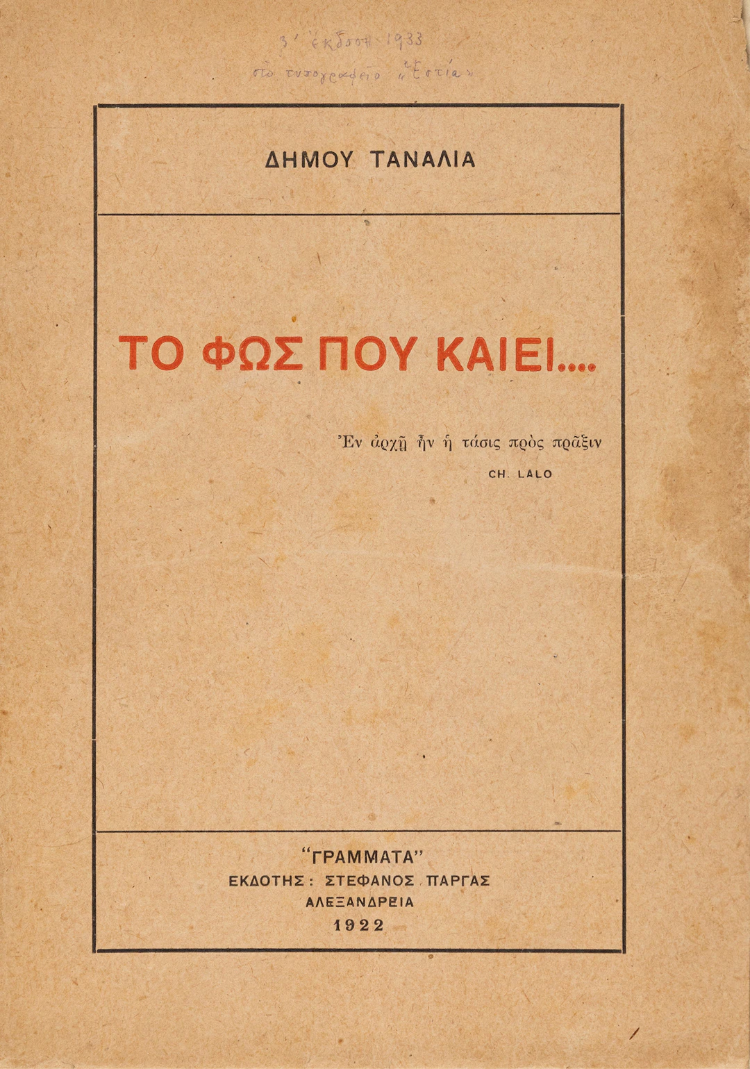 [VARNALIS, Kostas]. Τό φῶς πού καίει.