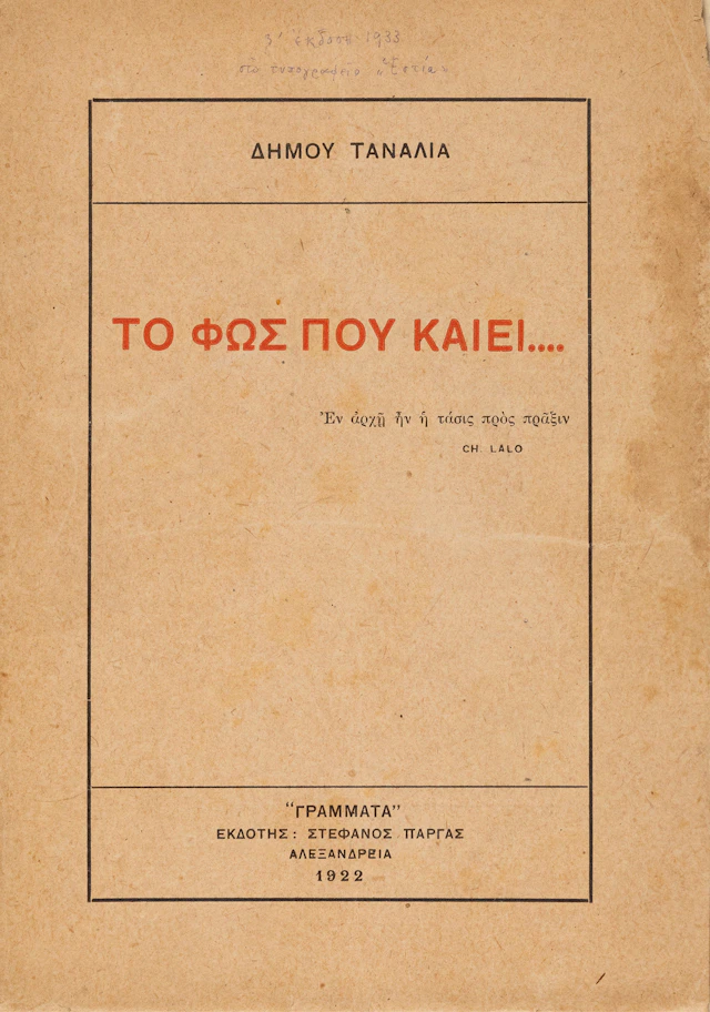 [VARNALIS, Kostas]. Τό φῶς πού καίει.