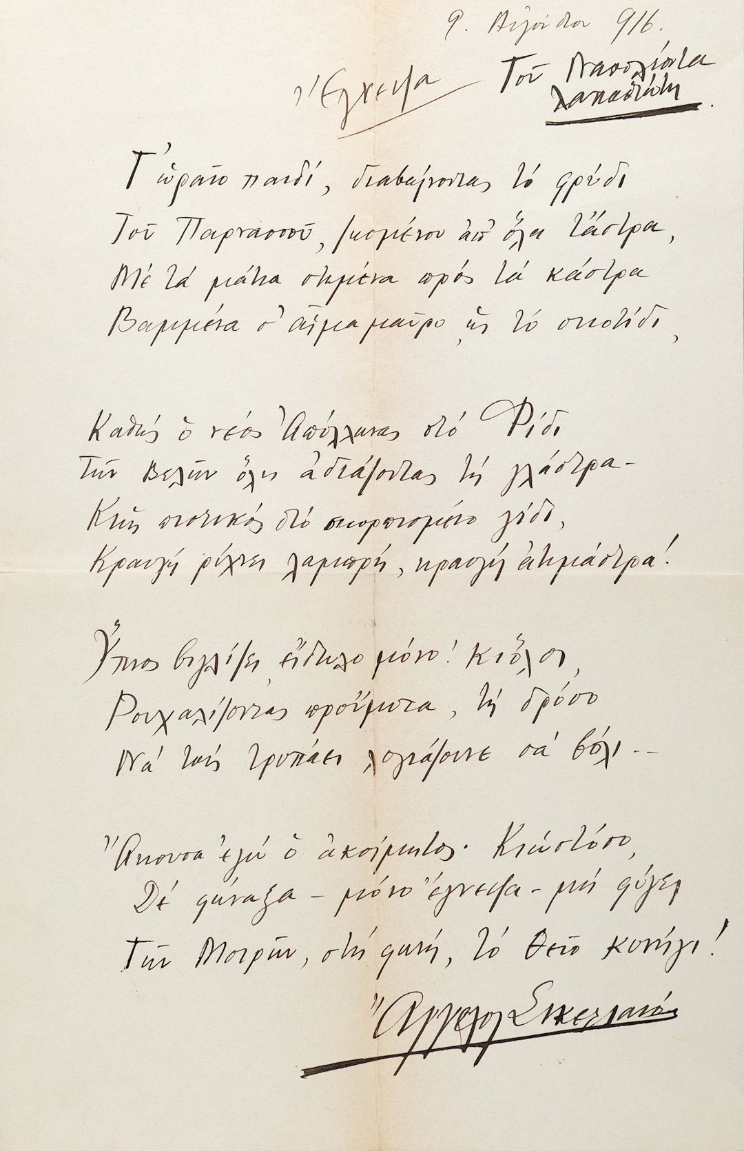 SIKELIANOS, Angelos, 1884-1951, poet. Αὐτόγραφο τοῦ ποιήματός του «Ἔγνεψα».
