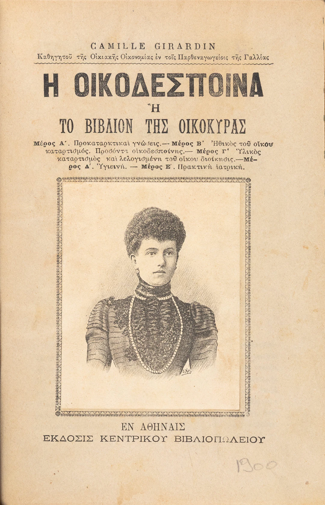 GIRARDIN, Camille. Ἡ οἰκοδέσποινα, ἢ Τὸ βιβλίον τῆς οἰκοκυρᾶς.