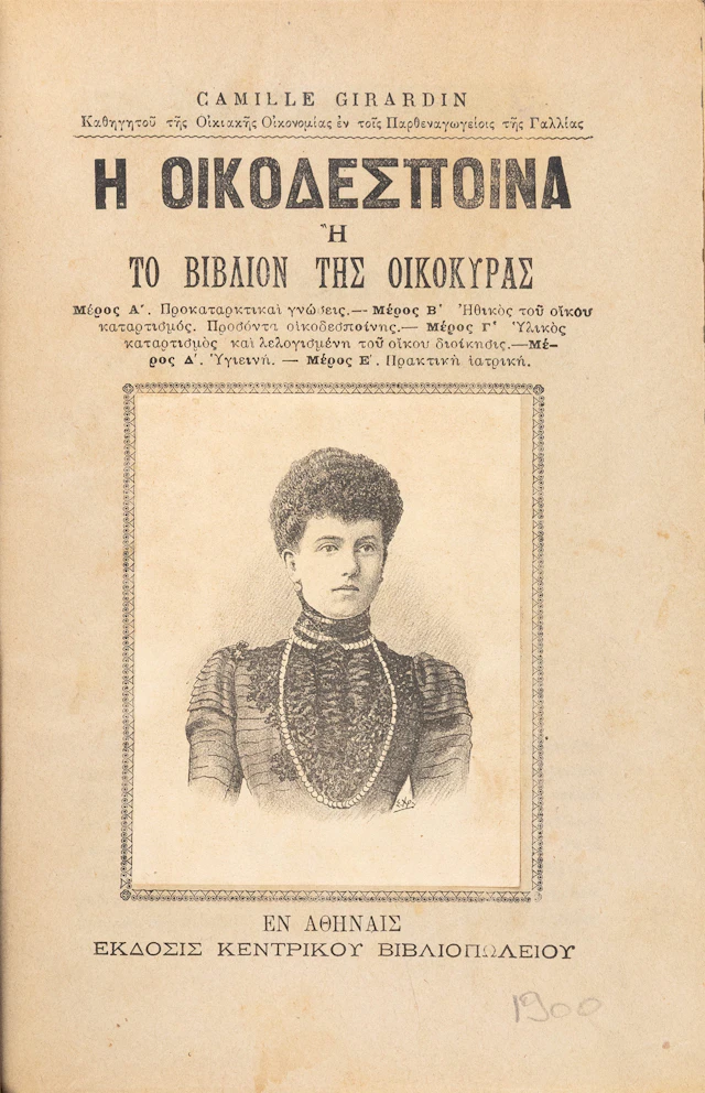 GIRARDIN, Camille. Ἡ οἰκοδέσποινα, ἢ Τὸ βιβλίον τῆς οἰκοκυρᾶς.