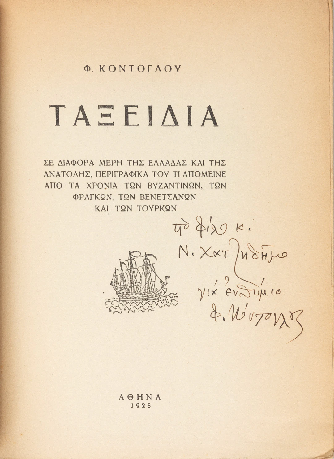 KONTOGLOU, Fotis. Ταξείδια σέ διάφορα μέρη τῆς Ἑλλάδας καί τῆς Ἀνατολῆς