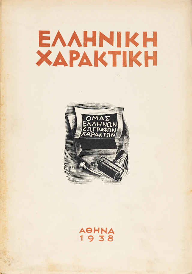 Ἑλληνική χαρακτική, [στη σ. 3:] Πρώτη πανελλήνιος ἔκθεσις τῆς ἑλληνικῆς