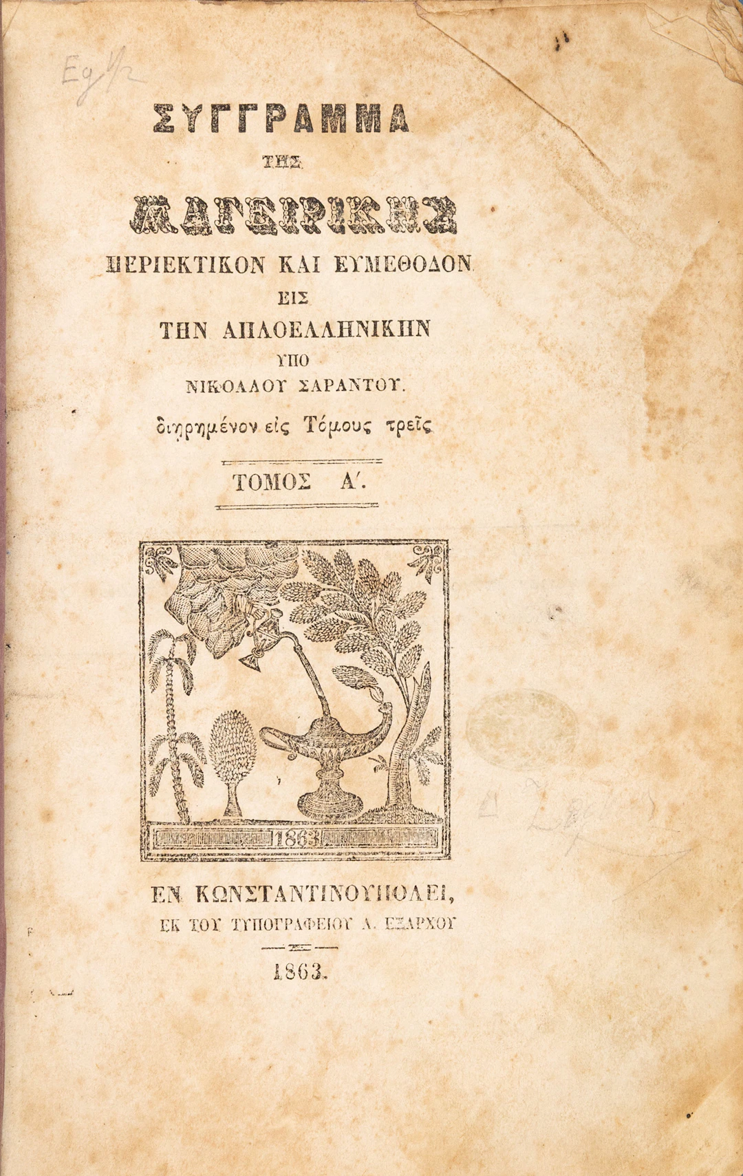 SARANTOS, Nikolaos. Σύγγραμμά τῆς μαγειρικῆς, περιεκτικὸν καὶ εὐμέθοδον