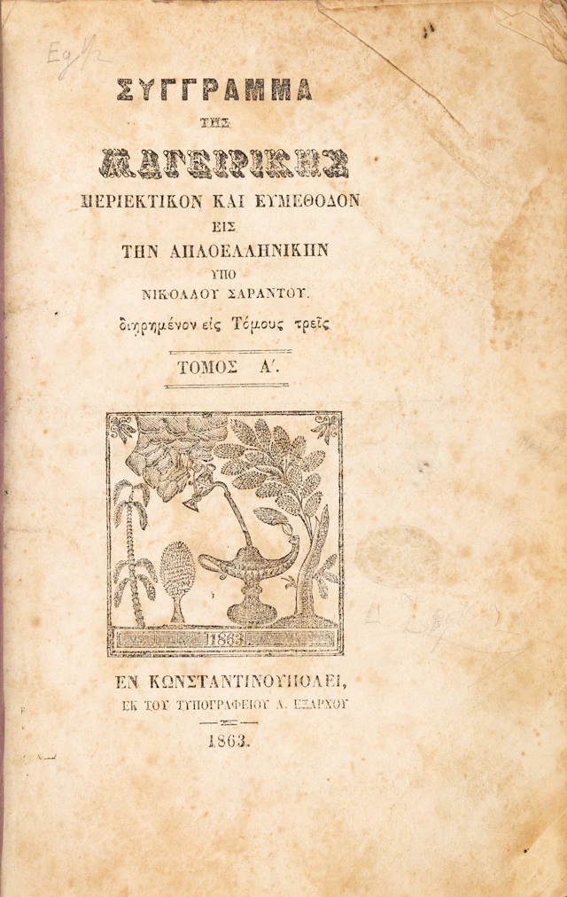 SARANTOS, Nikolaos. Σύγγραμμά τῆς μαγειρικῆς, περιεκτικὸν καὶ εὐμέθοδον