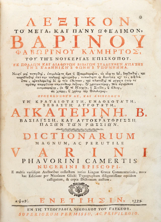 GUARINO DI FAVERA. Λεξικὸν τὸ μέγα καὶ πάνυ ὠφέλιμον, Βαρίνου Φαβωρίνου