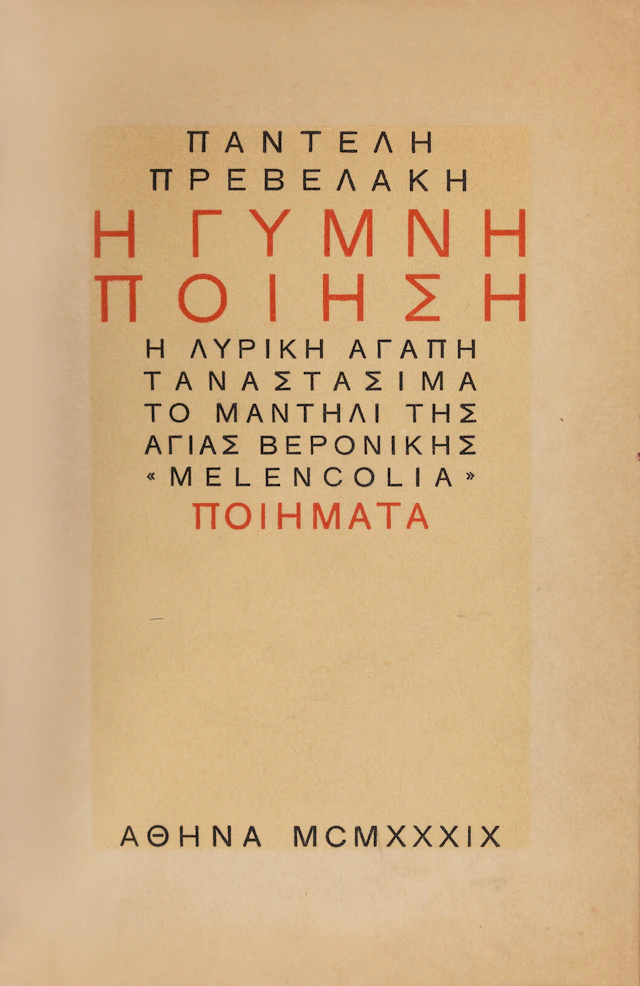 PREVELAKIS, Pantelis. Ἡ γυμνή ποίηση: Ἡ λυρική ἀγάπη – Τ’ ἀναστάσιμα