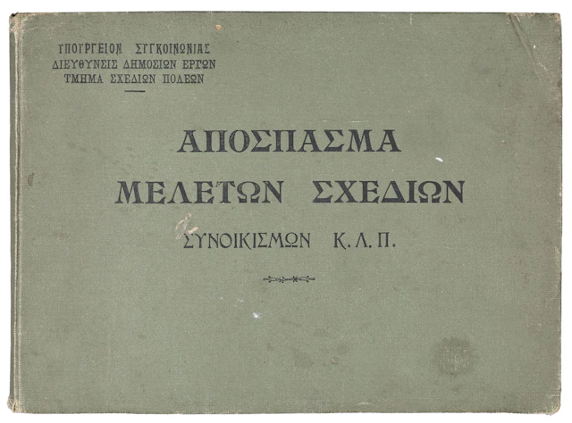 Ἀπόσπασμα μελετῶν σχεδίων συνοικισμῶν κ.λ.π. [πάνω:] Ὑπουργεῖον Συγκοινωνίας