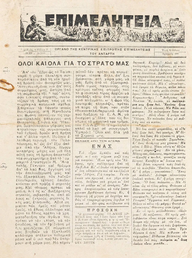 ΑΡΙΣΤΕΡΟΣ ΤΥΠΟΣ — Σημαντική ἑνότητα ἐγγράφων ἐκδομένων στήν Ἀθήνα
