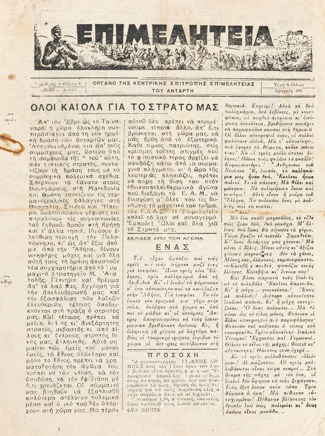 ΑΡΙΣΤΕΡΟΣ ΤΥΠΟΣ — Σημαντική ἑνότητα ἐγγράφων ἐκδομένων στήν Ἀθήνα