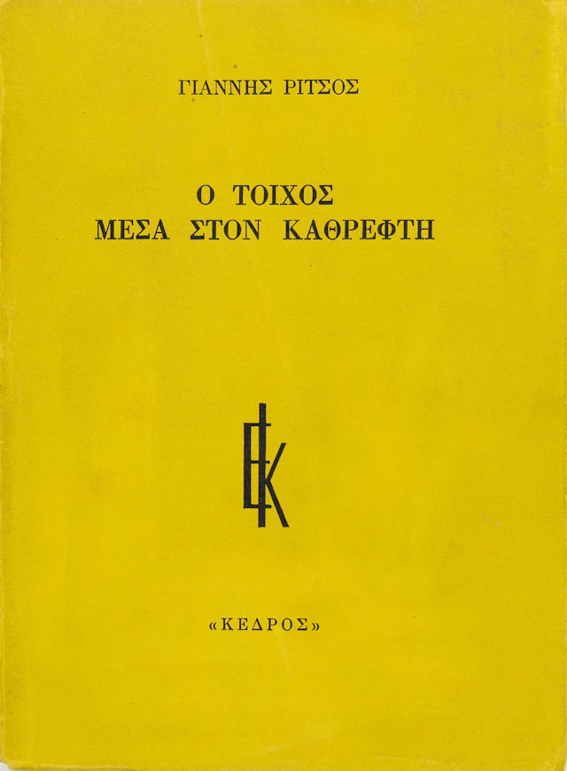 RITSOS, Giannis. Ὁ τοῖχος μέσα στόν καθρέφτη.