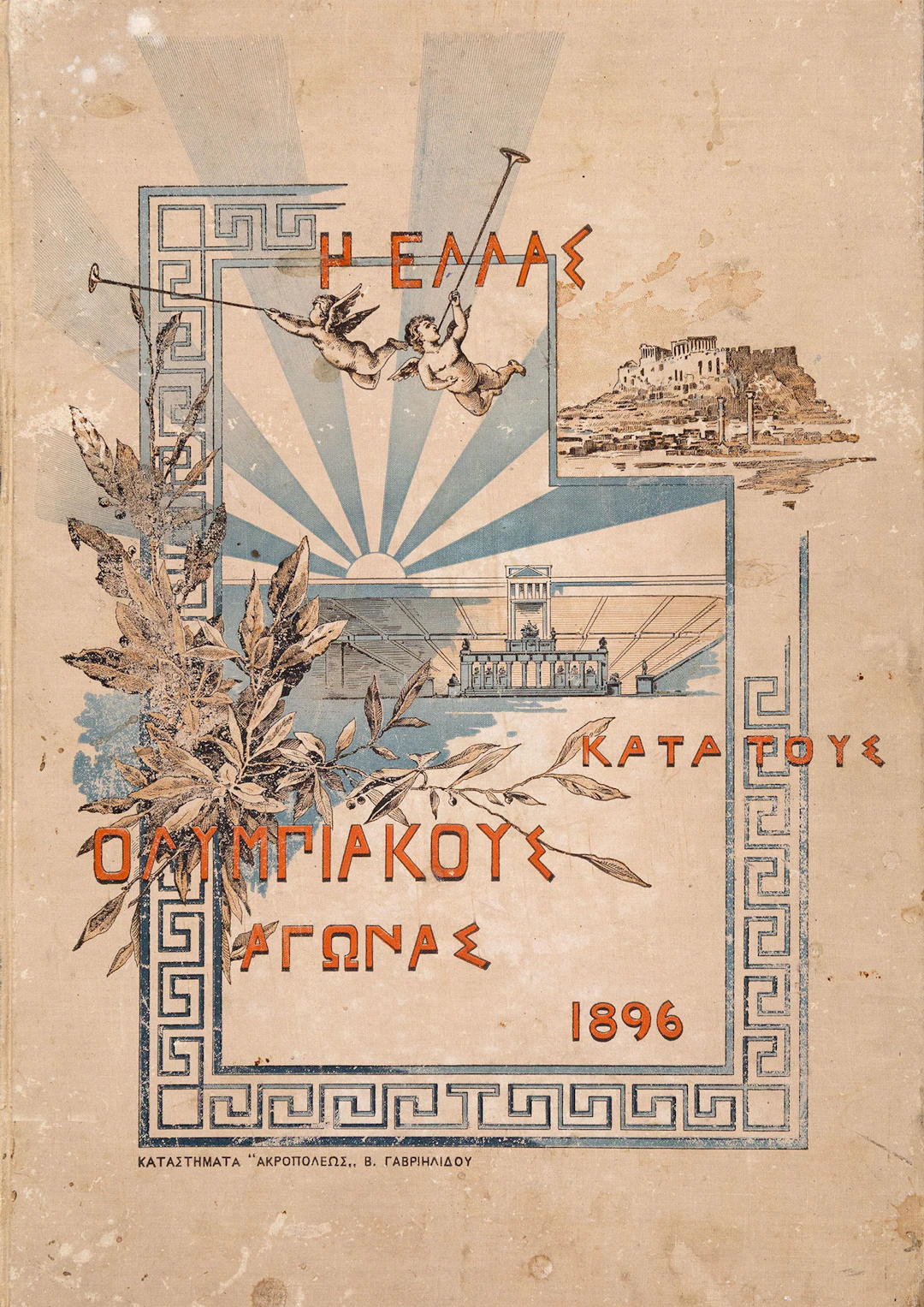 Ἡ Ἑλλάς κατά τούς Ὀλυμπιακούς Ἀγῶνας τοῦ 1896, πανελλήνιον εἰκονογραφημένον