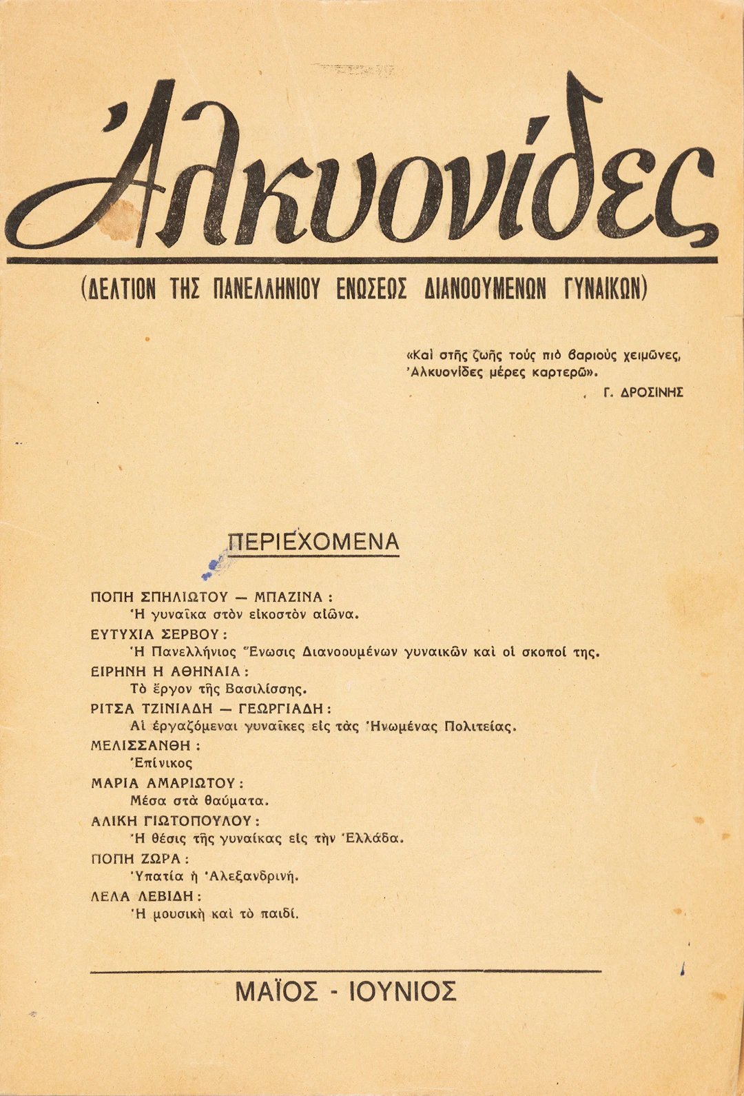 Ἀλκυονίδες (Δελτίον τῆς Πανελληνίου Ἐνώσεως Διανοουμένων Γυναικῶν)