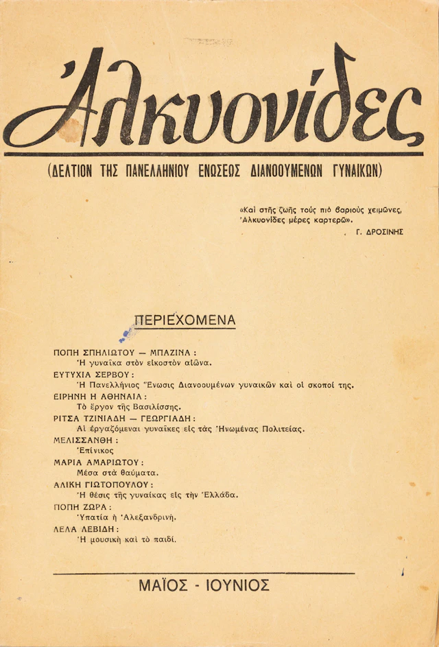 Ἀλκυονίδες (Δελτίον τῆς Πανελληνίου Ἐνώσεως Διανοουμένων Γυναικῶν)