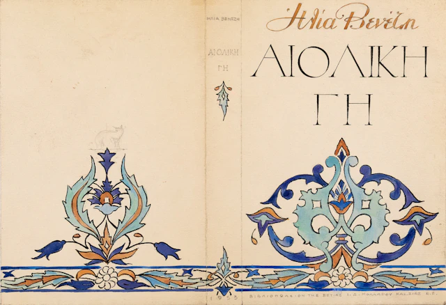 ANGELOPOULOS, Marios, 1909-1995. Μακέτα ἐξωφύλλου γιά τήν «Αἰολική