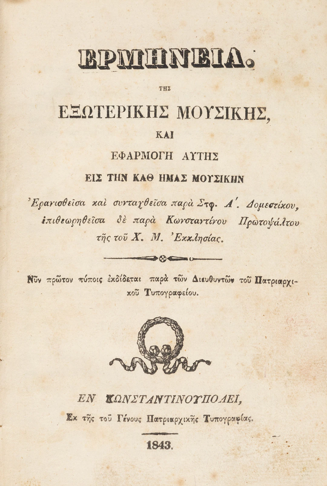 ΣΤΕΦΑΝΟΣ, ο Δομέστικος. Ἑρμηνεία. Τῆς ἐξωτερικῆς μουσικῆς, καί ἐφαρμογή