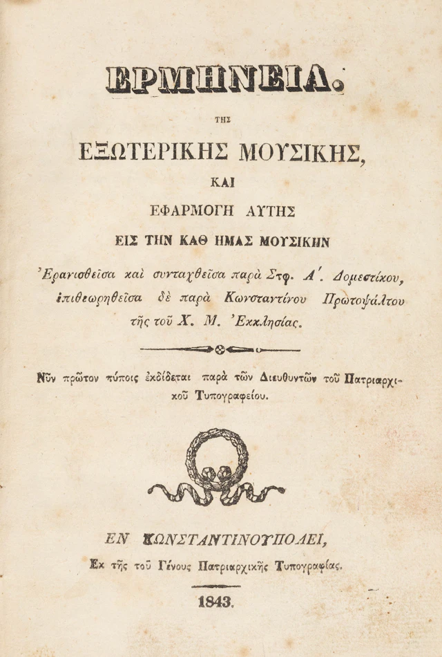 ΣΤΕΦΑΝΟΣ, ο Δομέστικος. Ἑρμηνεία. Τῆς ἐξωτερικῆς μουσικῆς, καί ἐφαρμογή