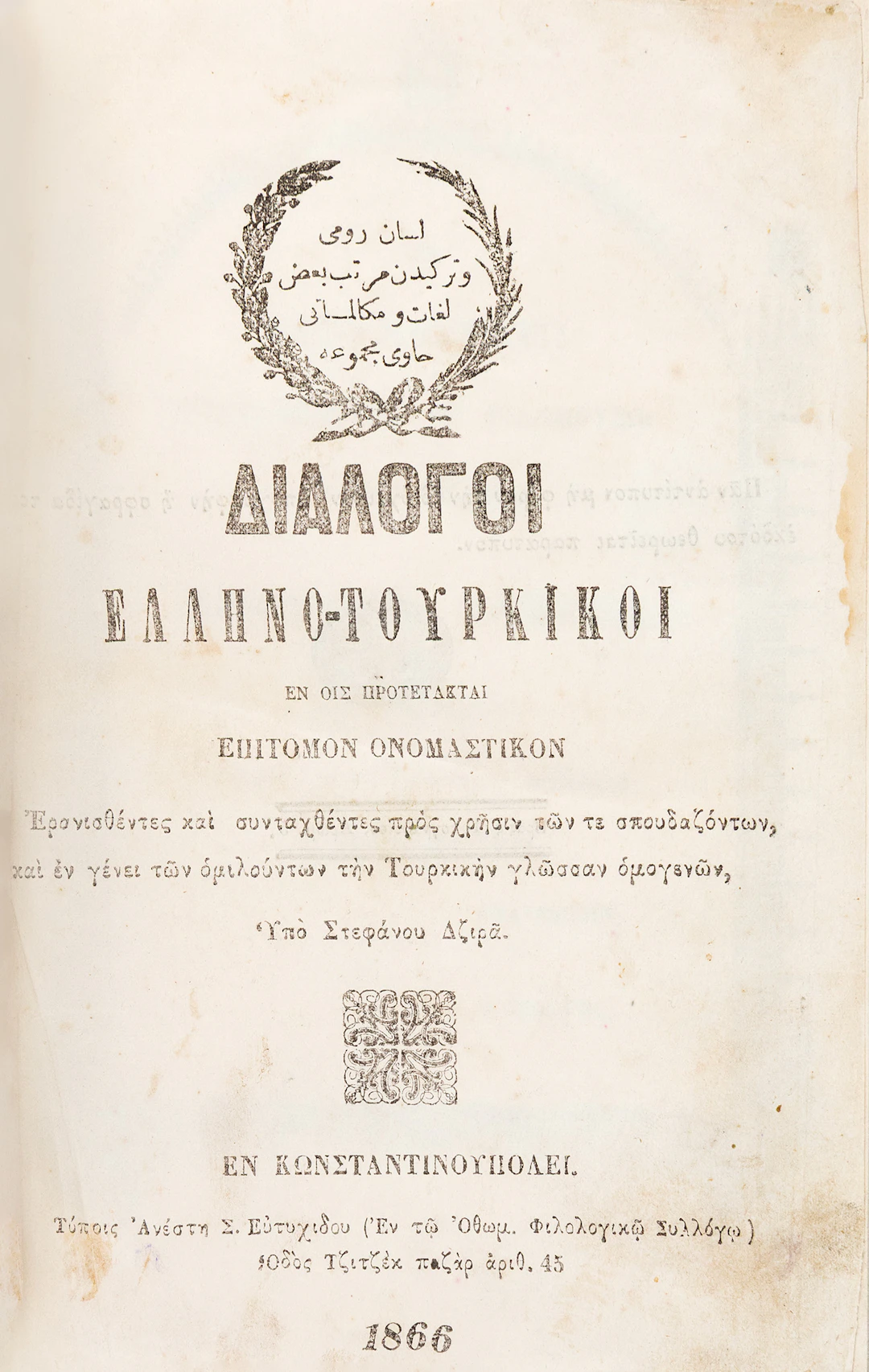 Διάλογοι Ἑλληνο-Τουρκικοὶ ἐν ὁἷς προτέτακται ἐπίτομον ὀνομαστικὸν