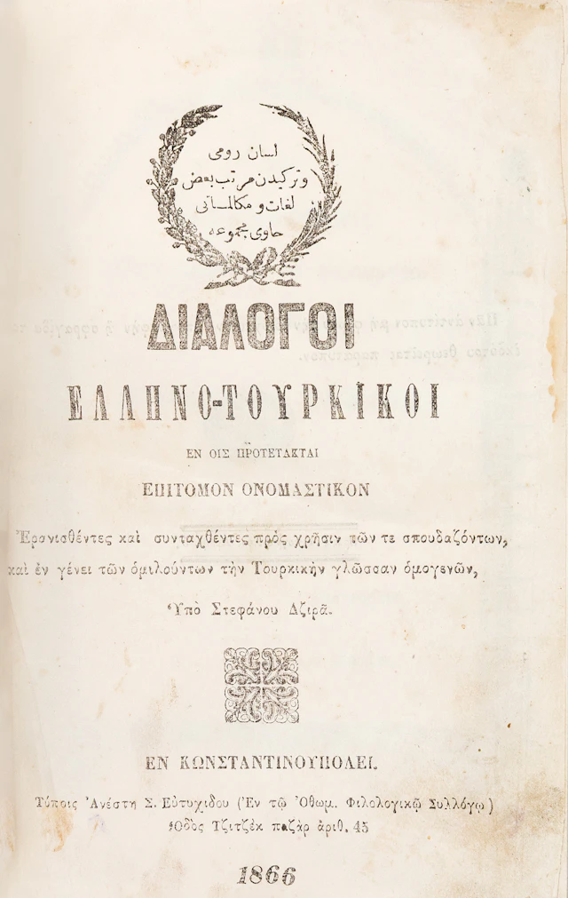 Διάλογοι Ἑλληνο-Τουρκικοὶ ἐν ὁἷς προτέτακται ἐπίτομον ὀνομαστικὸν