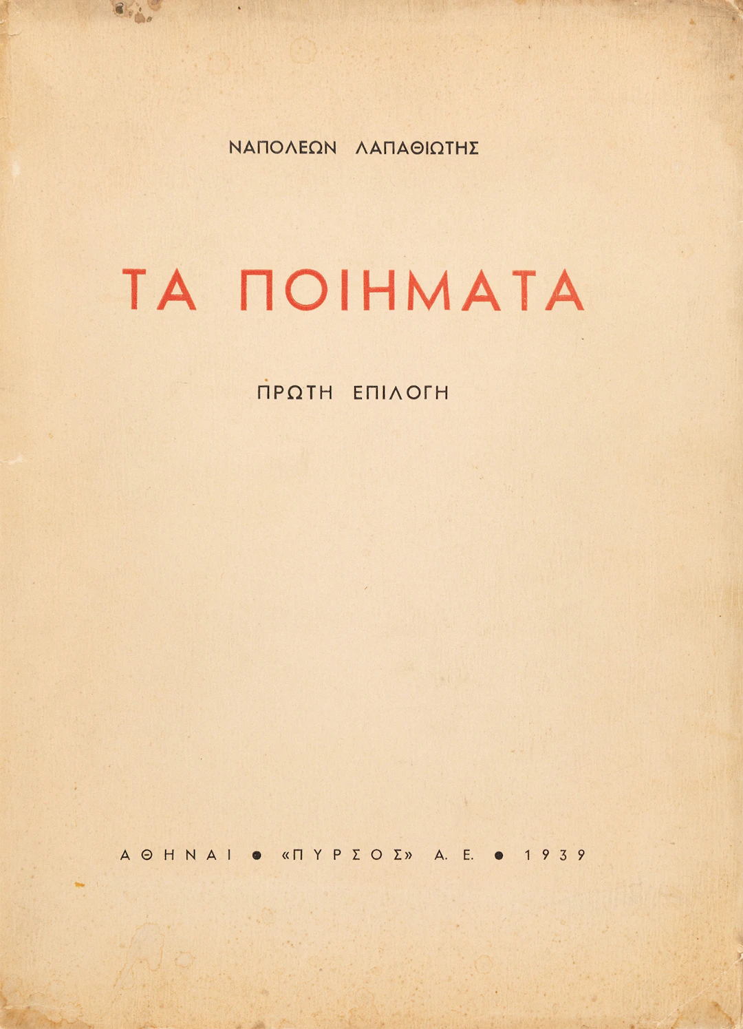 LAPATHIOTIS, Napoleon. Τά ποιήματα, πρώτη ἐπιλογή.