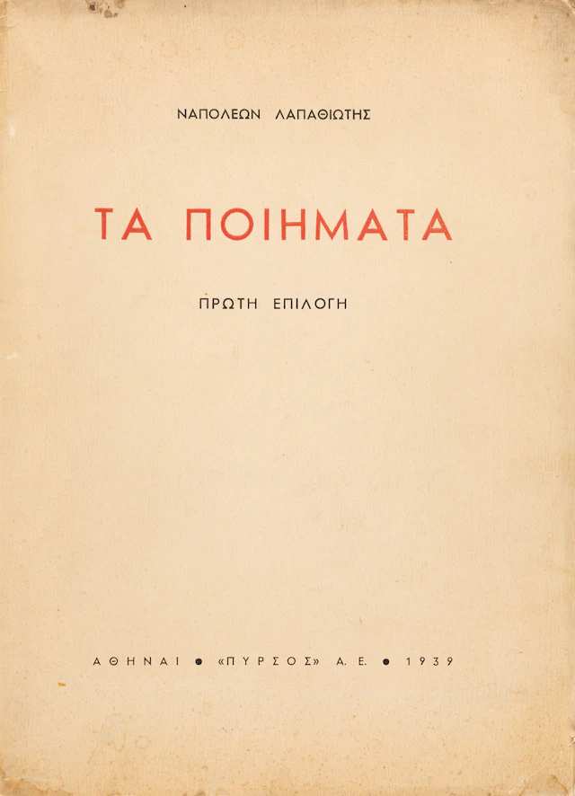 LAPATHIOTIS, Napoleon. Τά ποιήματα, πρώτη ἐπιλογή.