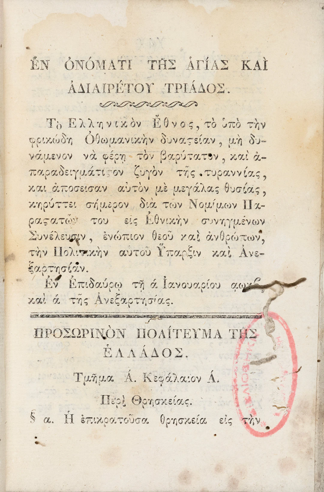 Νόμος τῆς Ἐπιδαύρου. Ἤτοι προσωρινόν πολίτευμα τῆς Ἑλλάδος. Ἐν Ἄστρει