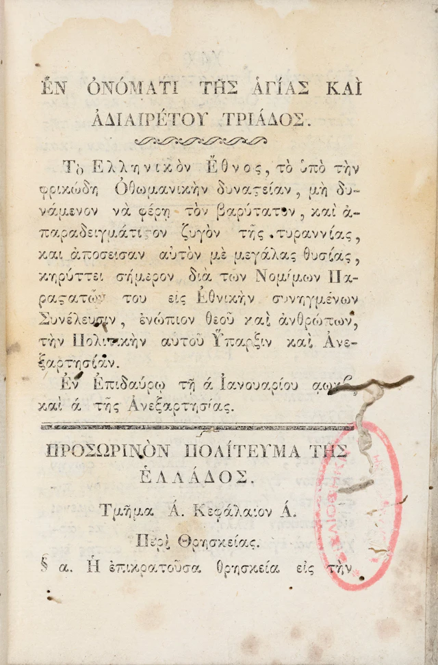 Νόμος τῆς Ἐπιδαύρου. Ἤτοι προσωρινόν πολίτευμα τῆς Ἑλλάδος. Ἐν Ἄστρει
